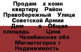 Продам 2-х комн. квартиру › Район ­ Правобережный › Улица ­ Советской Армии  › Дом ­ 29/2а › Общая площадь ­ 63 › Цена ­ 2 205 000 - Челябинская обл., Магнитогорск г. Недвижимость » Квартиры продажа   